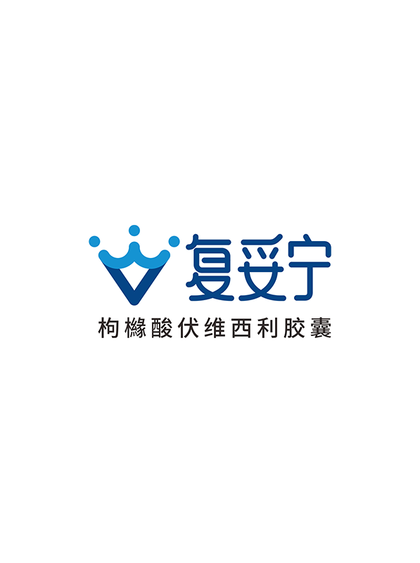复妥宁®（枸橼酸伏维西利胶囊）