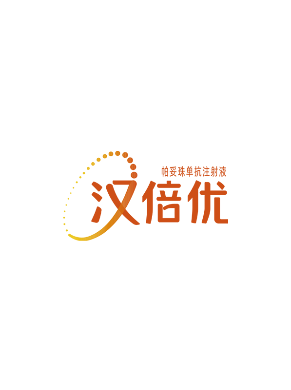 汉倍优®（帕妥珠单抗注射液）